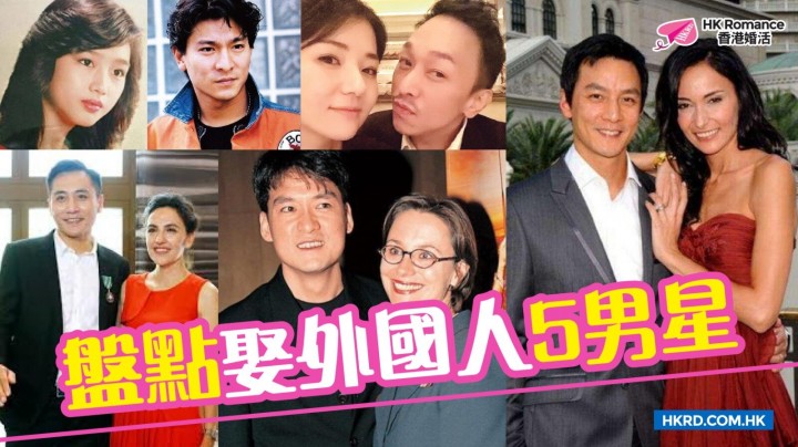 愛情分享 - 【名人愛情錄】盤點娶外國人5男星 - HK Romance Dating | Speed Dating Hong Kong - matching 、配對 、約會 、 交友、結識異性專家